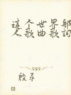 这个世界那么多人歌曲歌词