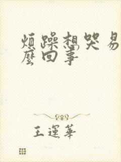 烦躁想哭易怒怎么回事