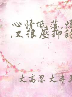 心情低落,烦躁,又很压抑的朋友圈