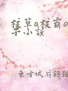 校草a校霸o生子小说