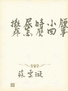 撒尿时小腹有点疼怎么回事