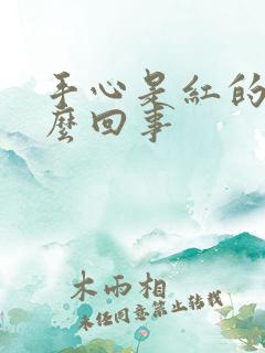 手心是红的是怎么回事