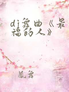 dj舞曲《最幸福的人》