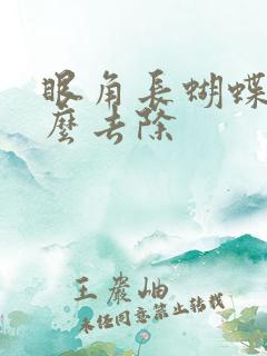 眼角长蝴蝶斑怎么去除