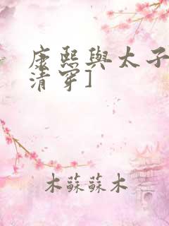 康熙与太子妃[清穿]