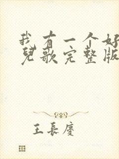 我有一个好妈妈儿歌完整版