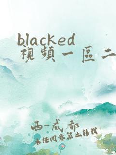 blacked视频一区二区黑人国产