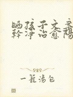 晒孩子文案短句干净治愈阳光