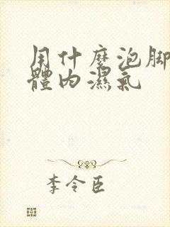 用什么泡脚去除体内湿气