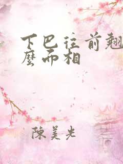 下巴往前翘是什么面相