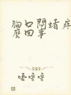 胸口闷堵疼是怎么回事