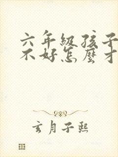 六年级孩子英语不好怎么才能学好