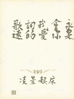 歌词我会永远永远的爱你是什么歌