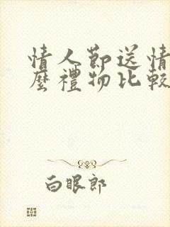 情人节送情人什么礼物比较有意义