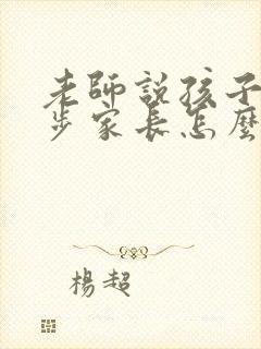 老师说孩子有进步家长怎么回复