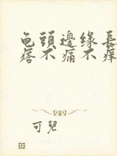 龟头边缘长小疙瘩不痛不痒