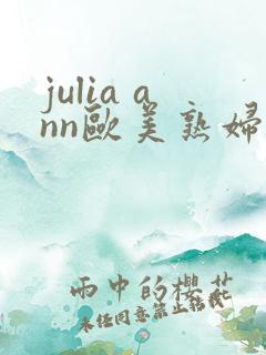 julia ann欧美熟妇大屁股