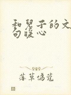 和儿子的文案短句暖心