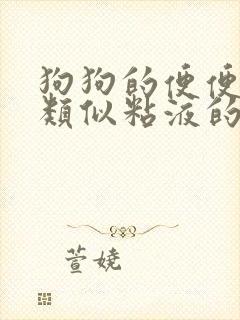 狗狗的便便有点类似粘液的东西