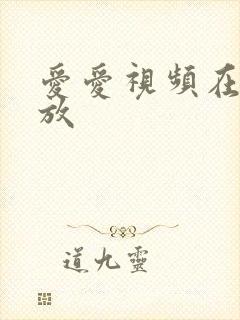 爱爱视频在线播放