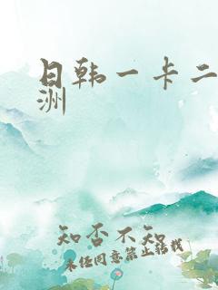 日韩一卡二卡亚洲