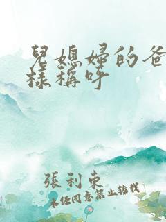 儿媳妇的爸妈怎样称呼