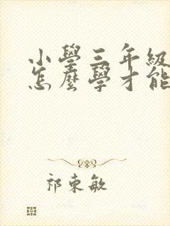 小学三年级英语怎么学才能学好