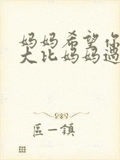 妈妈希望你们长大比妈妈过的好句子