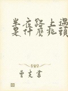 半夜路上遇见蛇是什么兆头