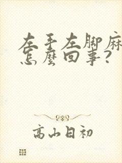 左手左脚麻木是怎么回事?