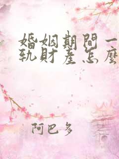 婚姻期间一方出轨财产怎么分割