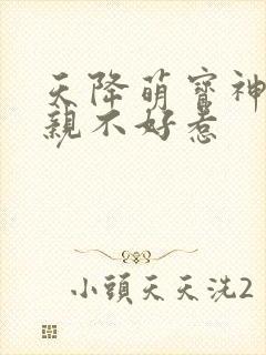 天降萌宝神医娘亲不好惹