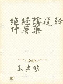 绝经阴道干涩用什么药