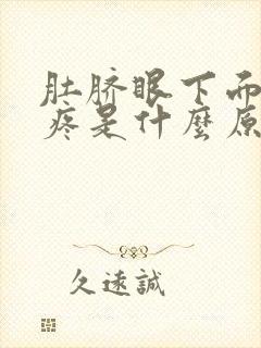 肚脐眼下面特别疼是什么原因