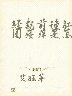 经期前后肛门周围瘙痒是怎么回事