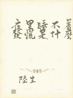 夜里睡不着心里发慌是什么原因