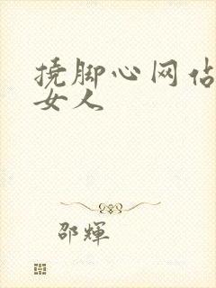 挠脚心网站vk女人