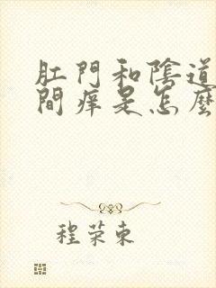 肛门和阴道口之间痒是怎么回事