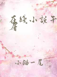 在线小说午夜人屠