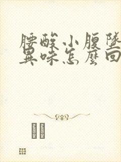 腰酸小腹坠胀有异味怎么回事