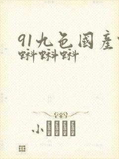 91九色国产蝌蚪蝌蚪