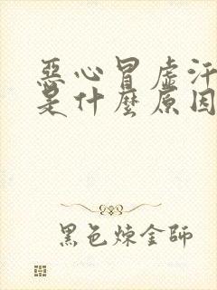 恶心冒虚汗头晕是什么原因引起的