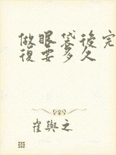 做眼袋后完全恢复要多久