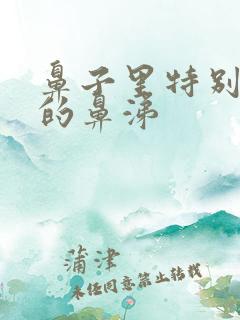 鼻子里特别浓稠的鼻涕