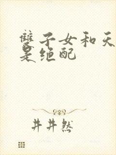 双子女和天蝎男是绝配