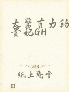 太医有力的撞着贵妃GH