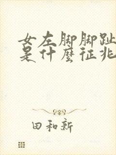 女左脚脚趾麻木是什么征兆