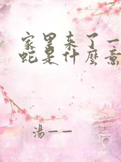 家里来了一条小蛇是什么意思