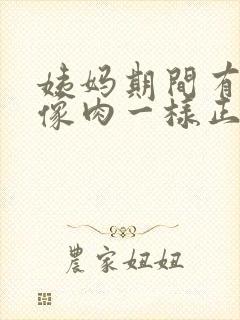 姨妈期间有血块像肉一样正常吗