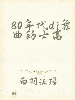 80年代dj舞曲的士高